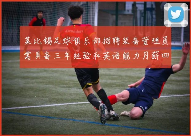 莱比锡足球俱乐部招聘装备管理员需具备三年经验和英语能力月薪四位数中段