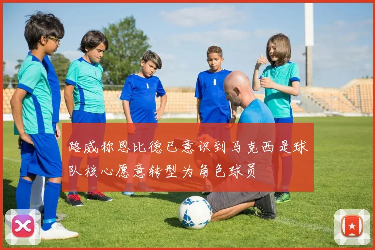 路威称恩比德已意识到马克西是球队核心愿意转型为角色球员