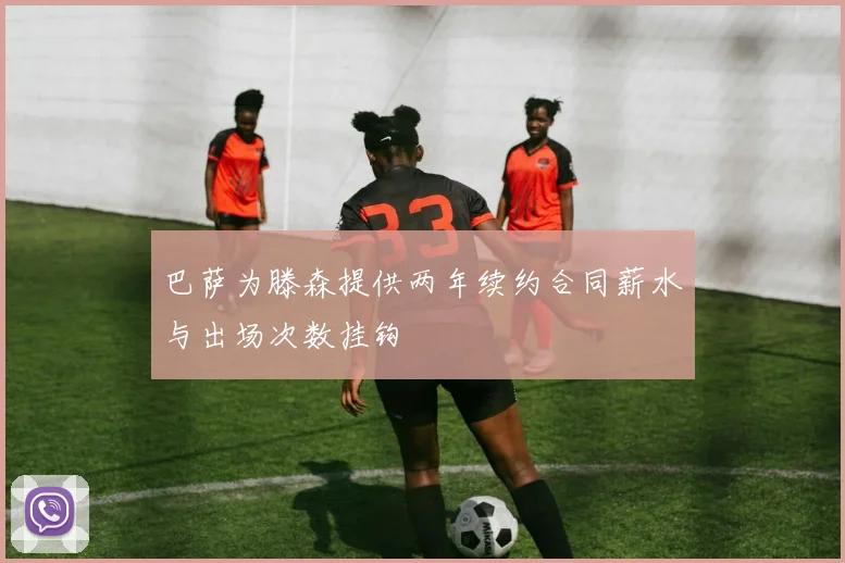 巴萨为滕森提供两年续约合同薪水与出场次数挂钩