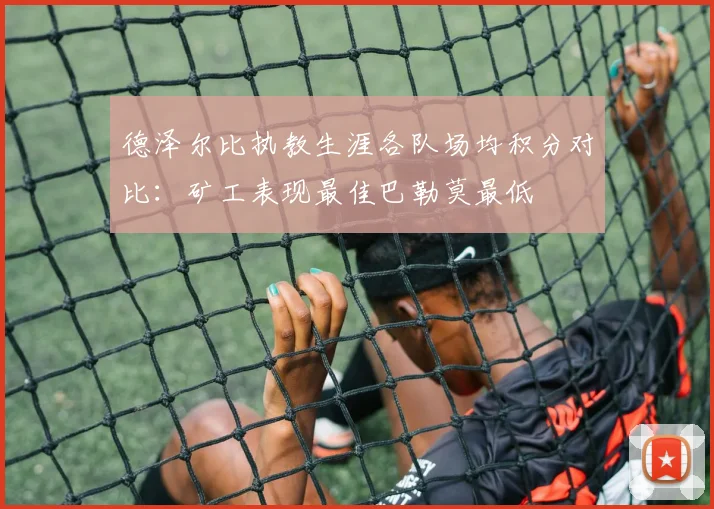 德泽尔比执教生涯各队场均积分对比：矿工表现最佳巴勒莫最低
