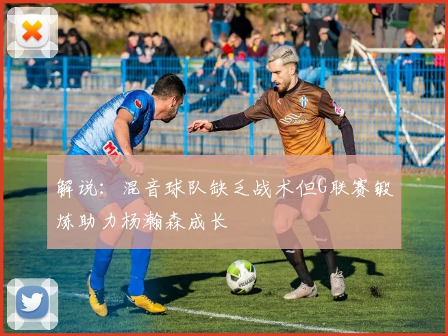 解说：混音球队缺乏战术但G联赛锻炼助力杨瀚森成长