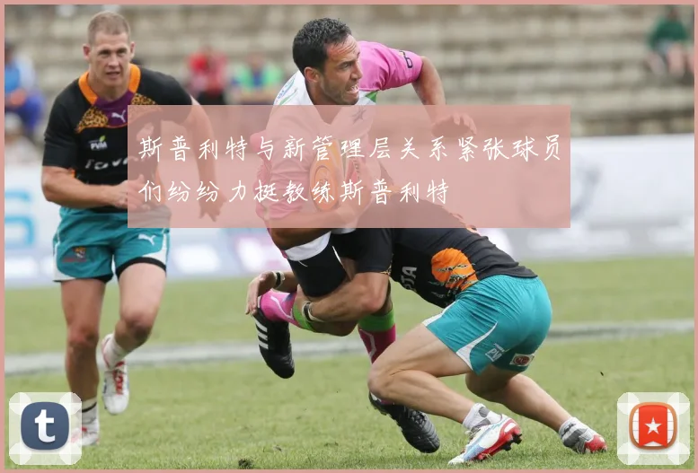 斯普利特与新管理层关系紧张球员们纷纷力挺教练斯普利特