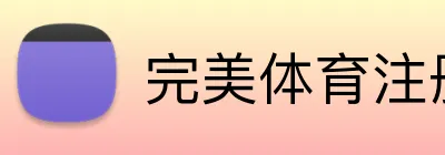 完美体育注册 Logo