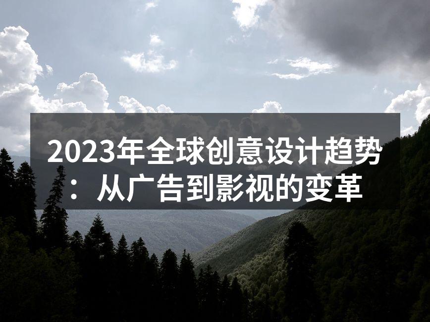 2023年设计趋势展示