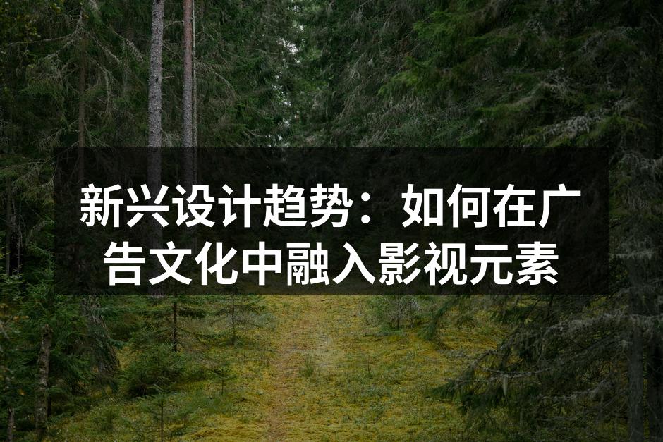 影视元素提升广告吸引力