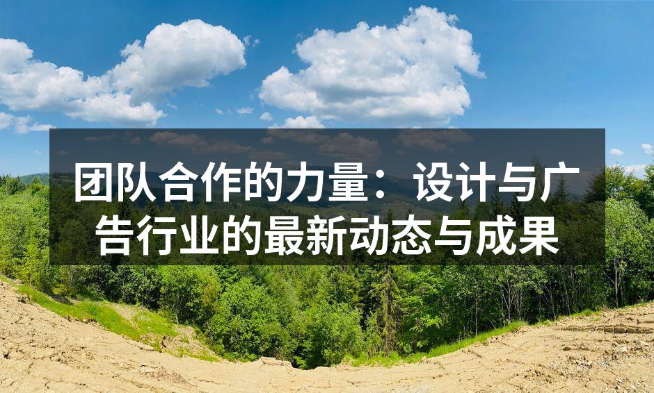 团队成员在创意讨论中