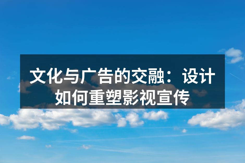影视宣传中的创意设计