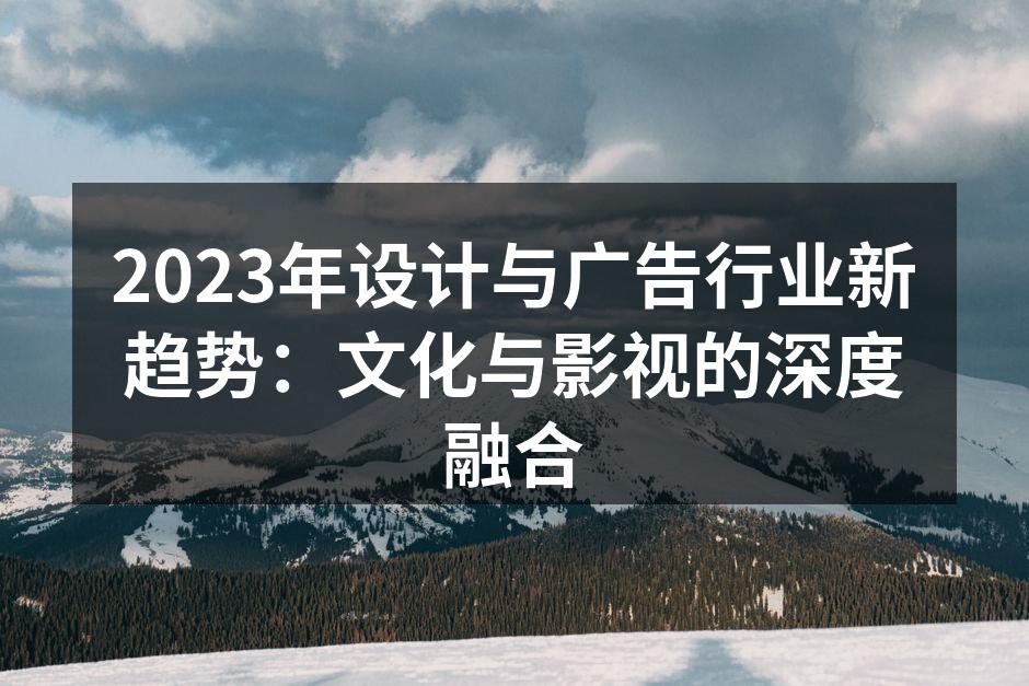 文化与影视推动广告创意变革