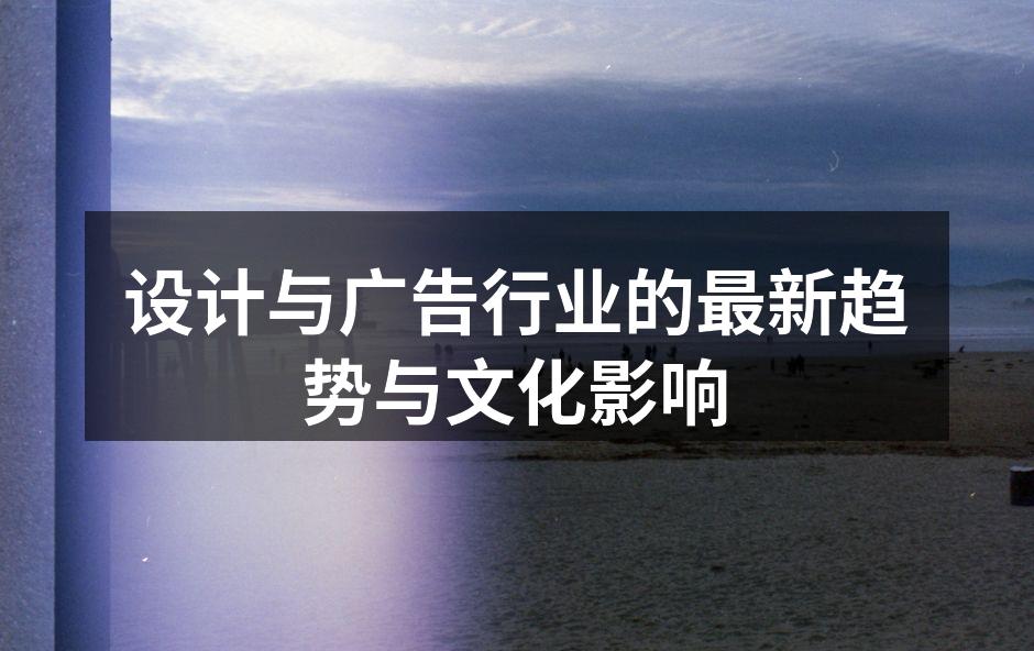 设计与广告的互动体验示意图